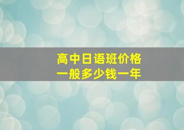 高中日语班价格一般多少钱一年