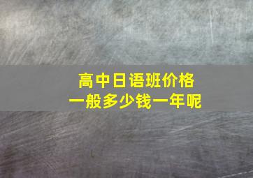 高中日语班价格一般多少钱一年呢