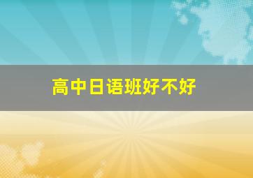 高中日语班好不好