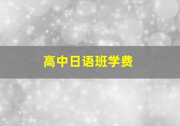 高中日语班学费