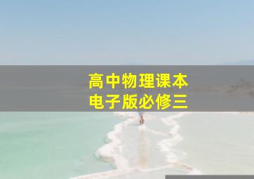 高中物理课本电子版必修三