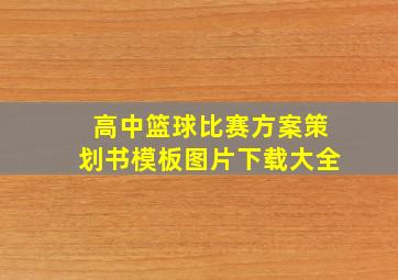 高中篮球比赛方案策划书模板图片下载大全