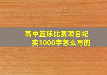 高中篮球比赛项目纪实1000字怎么写的