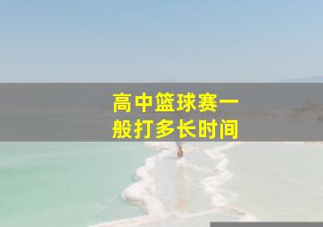 高中篮球赛一般打多长时间