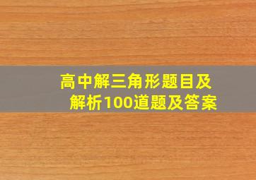 高中解三角形题目及解析100道题及答案