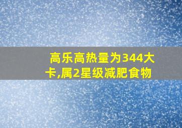 高乐高热量为344大卡,属2星级减肥食物