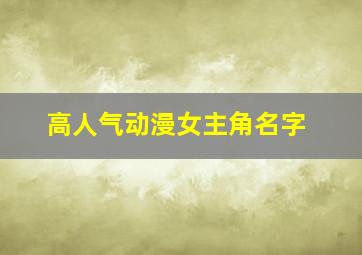 高人气动漫女主角名字