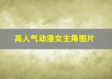 高人气动漫女主角图片