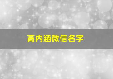 高内涵微信名字