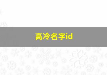 高冷名字id