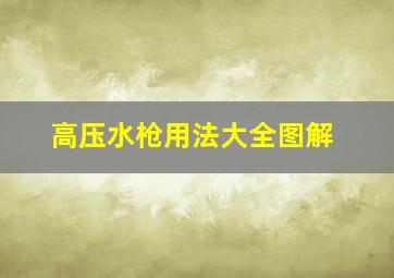 高压水枪用法大全图解