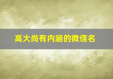 高大尚有内涵的微信名