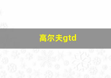 高尔夫gtd