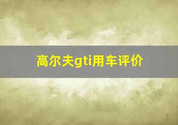 高尔夫gti用车评价