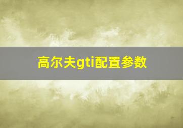 高尔夫gti配置参数