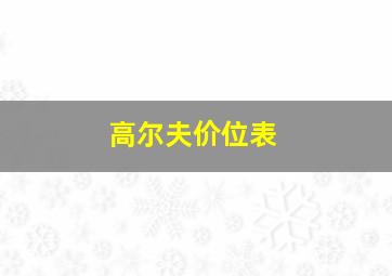 高尔夫价位表