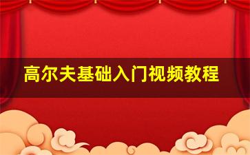 高尔夫基础入门视频教程