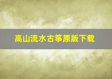 高山流水古筝原版下载