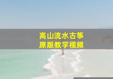 高山流水古筝原版教学视频