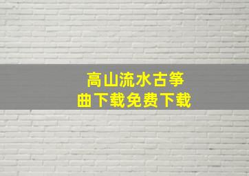 高山流水古筝曲下载免费下载