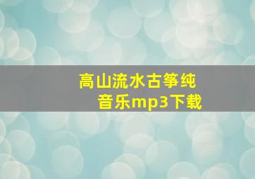 高山流水古筝纯音乐mp3下载