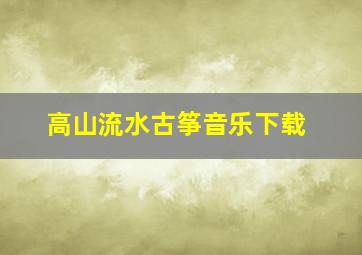 高山流水古筝音乐下载