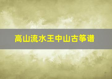 高山流水王中山古筝谱