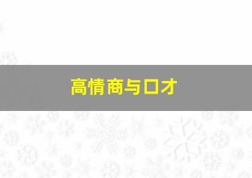 高情商与口才