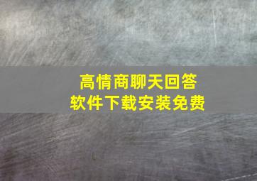 高情商聊天回答软件下载安装免费