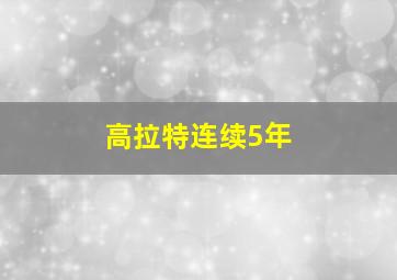 高拉特连续5年