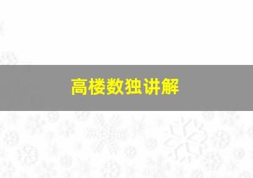 高楼数独讲解