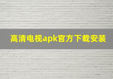 高清电视apk官方下载安装