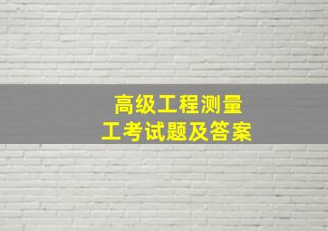 高级工程测量工考试题及答案