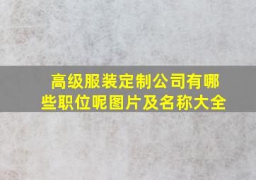 高级服装定制公司有哪些职位呢图片及名称大全