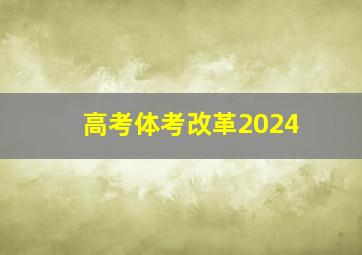 高考体考改革2024