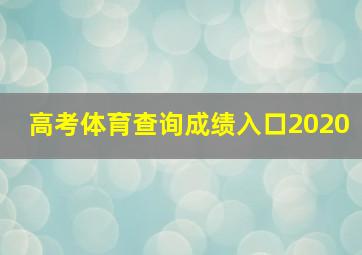 高考体育查询成绩入口2020