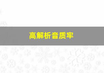 高解析音质牢