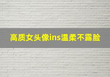 高质女头像ins温柔不露脸