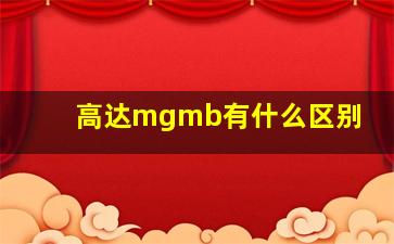 高达mgmb有什么区别