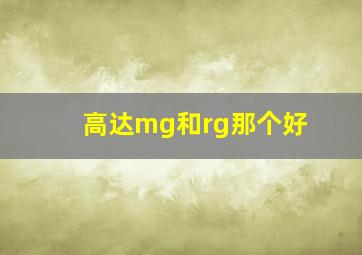 高达mg和rg那个好