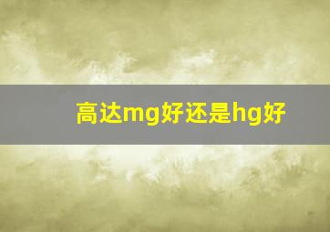 高达mg好还是hg好