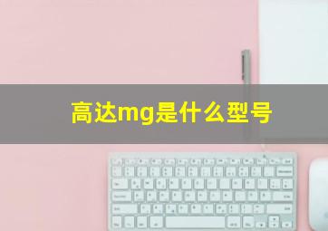 高达mg是什么型号