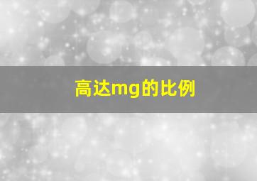 高达mg的比例