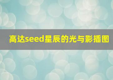 高达seed星辰的光与影插图