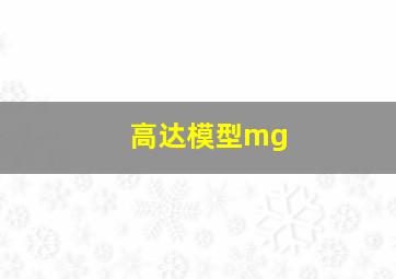 高达模型mg