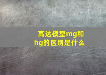 高达模型mg和hg的区别是什么