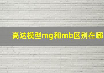 高达模型mg和mb区别在哪