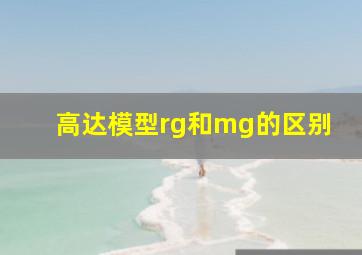 高达模型rg和mg的区别