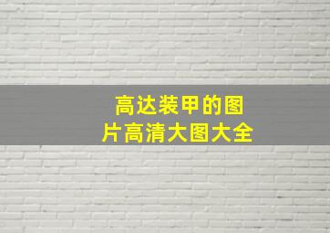 高达装甲的图片高清大图大全