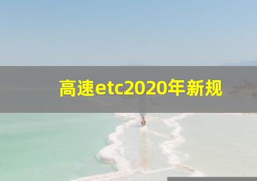 高速etc2020年新规